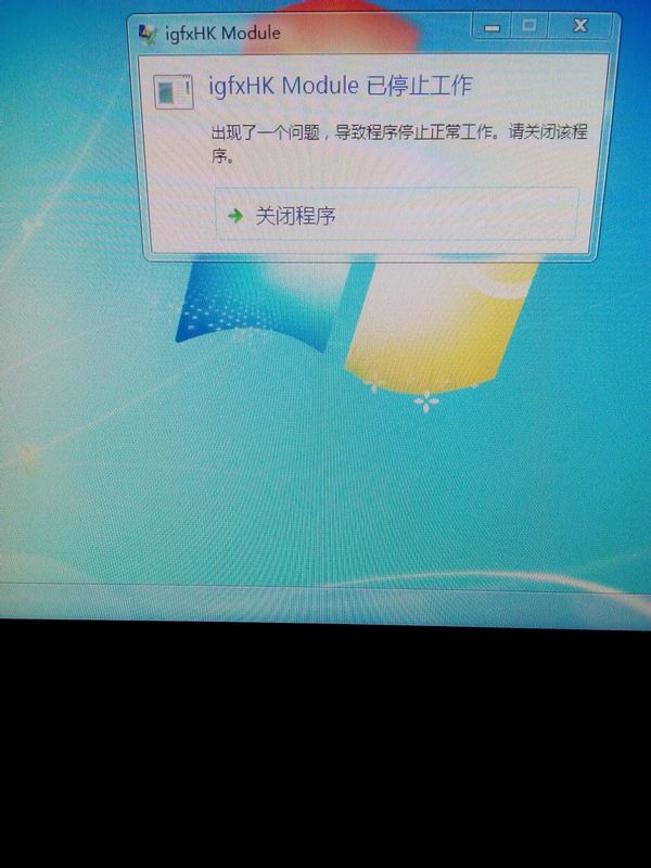 每次打开电脑都会显示igfxHK Nodule已停止工作怎么解决