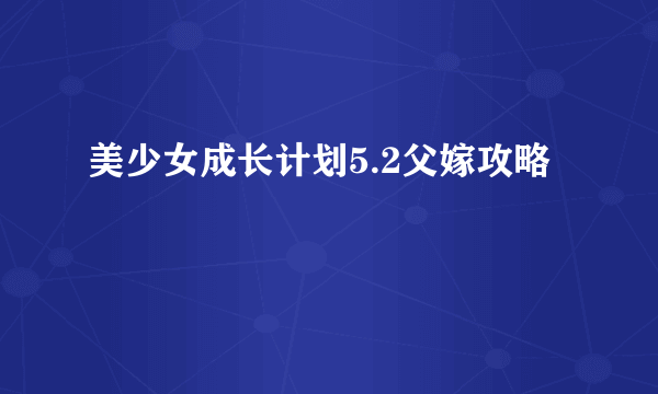 美少女成长计划5.2父嫁攻略