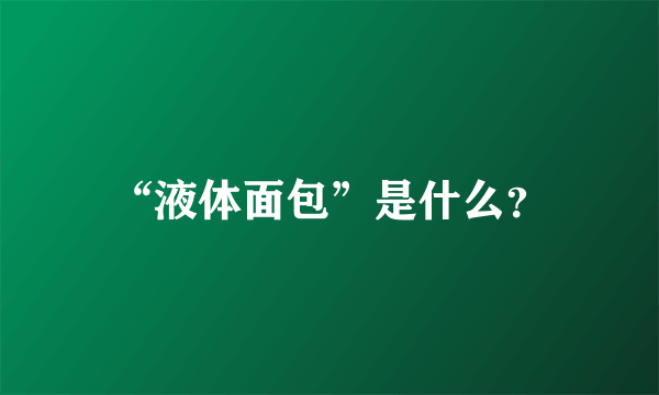 “液体面包”是什么？