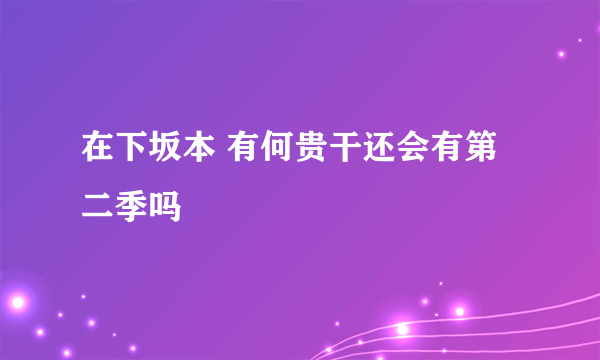 在下坂本 有何贵干还会有第二季吗