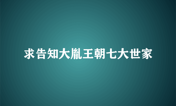 求告知大胤王朝七大世家