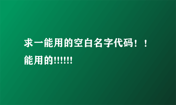 求一能用的空白名字代码！！能用的!!!!!!