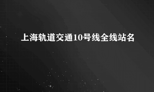 上海轨道交通10号线全线站名