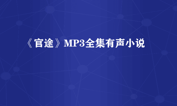 《官途》MP3全集有声小说