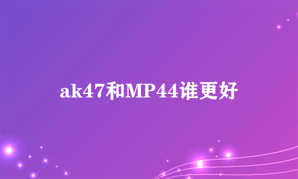 ak47和MP44谁更好