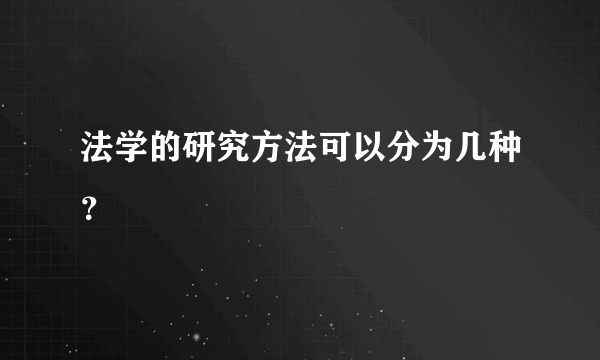 法学的研究方法可以分为几种？