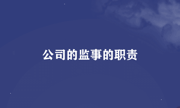 公司的监事的职责