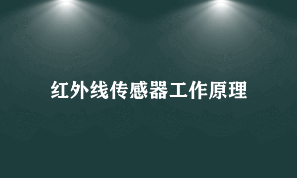 红外线传感器工作原理