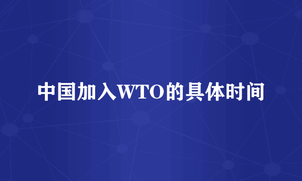 中国加入WTO的具体时间