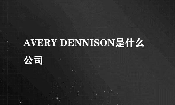 AVERY DENNISON是什么公司