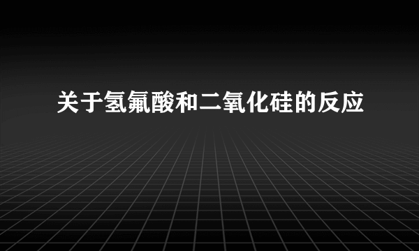 关于氢氟酸和二氧化硅的反应