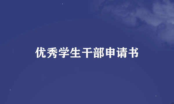 优秀学生干部申请书