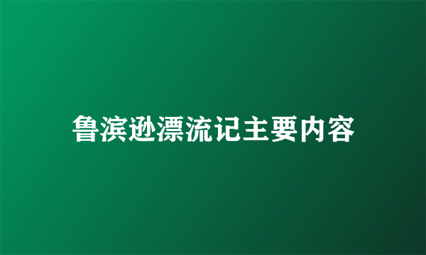 鲁滨逊漂流记主要内容