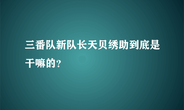 三番队新队长天贝绣助到底是干嘛的？