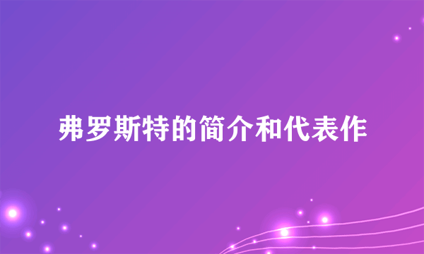 弗罗斯特的简介和代表作