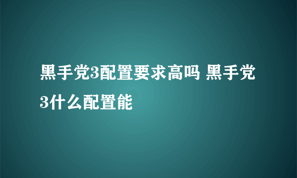 黑手党3配置要求高吗 黑手党3什么配置能