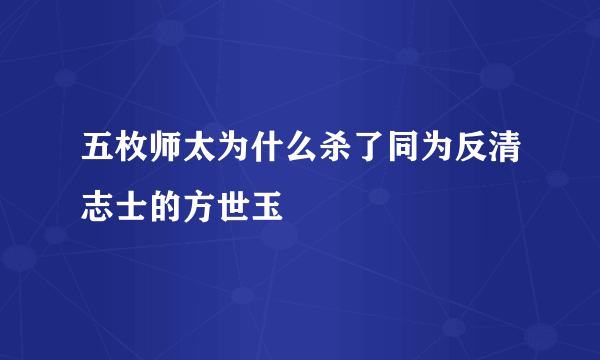 五枚师太为什么杀了同为反清志士的方世玉