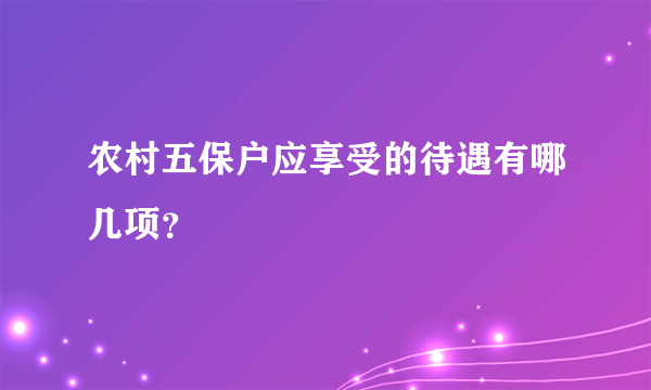 农村五保户应享受的待遇有哪几项？