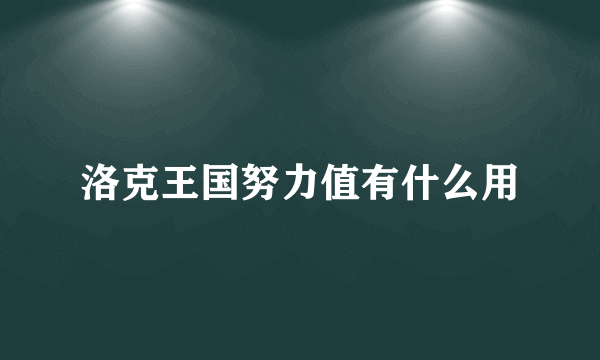 洛克王国努力值有什么用