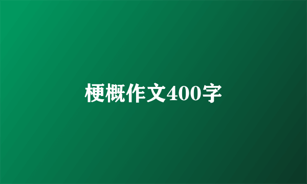 梗概作文400字