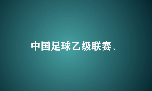 中国足球乙级联赛、