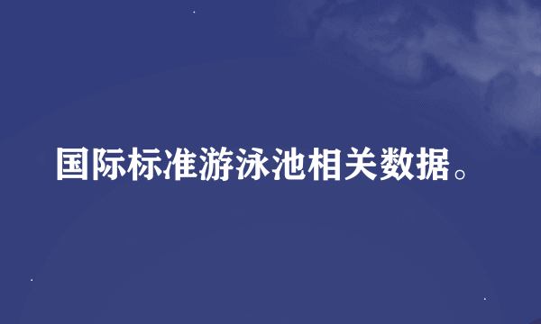 国际标准游泳池相关数据。