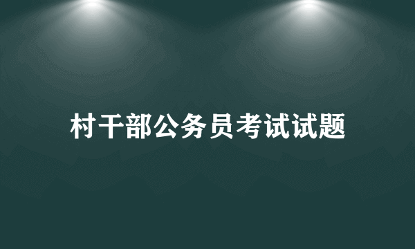 村干部公务员考试试题