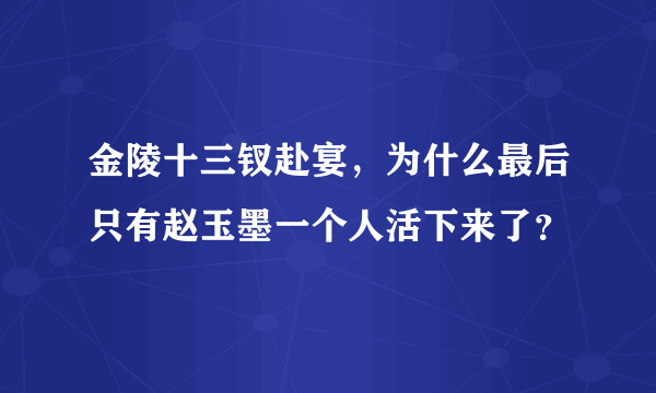 金陵十三钗赴宴，为什么最后只有赵玉墨一个人活下来了？