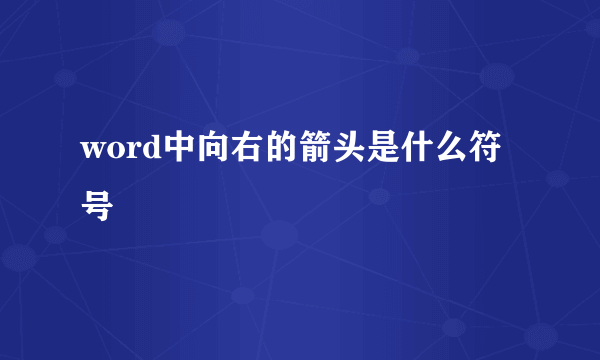 word中向右的箭头是什么符号