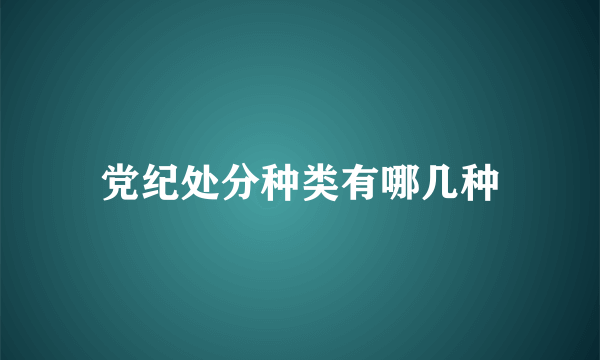 党纪处分种类有哪几种