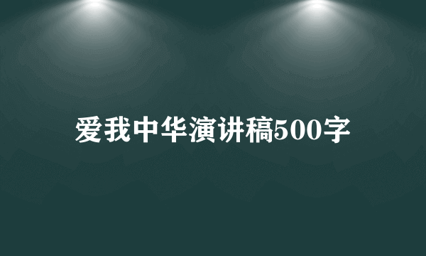 爱我中华演讲稿500字