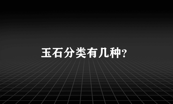 玉石分类有几种？