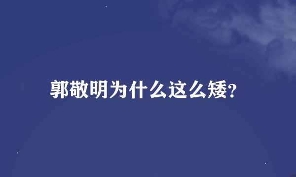 郭敬明为什么这么矮？