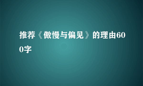 推荐《傲慢与偏见》的理由600字