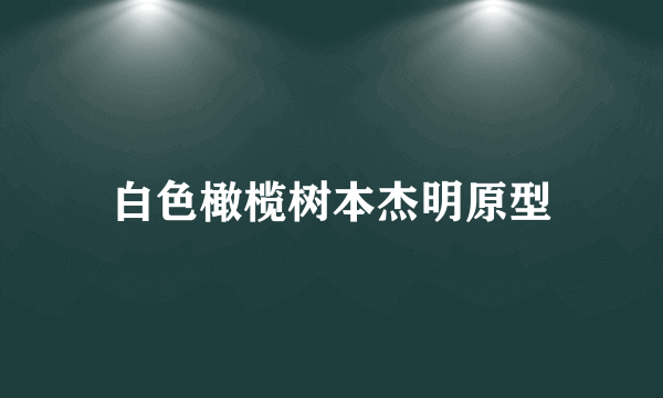 白色橄榄树本杰明原型