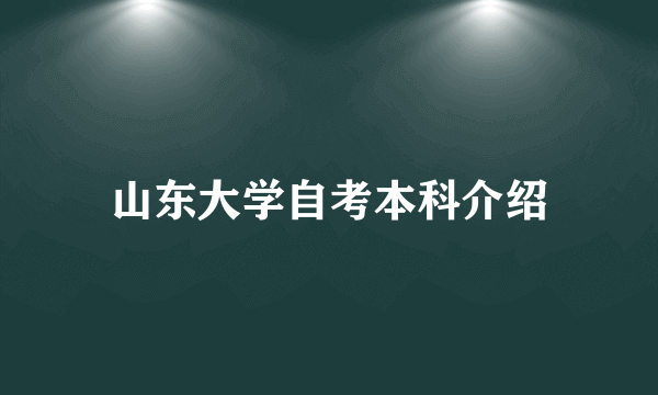 山东大学自考本科介绍