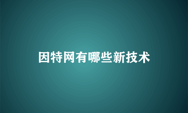 因特网有哪些新技术