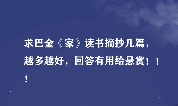 求巴金《家》读书摘抄几篇，越多越好，回答有用给悬赏！！！