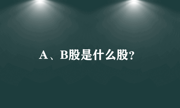 A、B股是什么股？