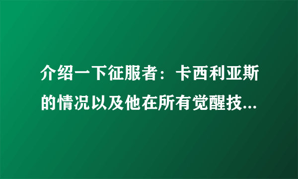 介绍一下征服者：卡西利亚斯的情况以及他在所有觉醒技中的厉害程度？