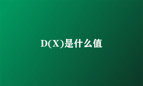 D(X)是什么值