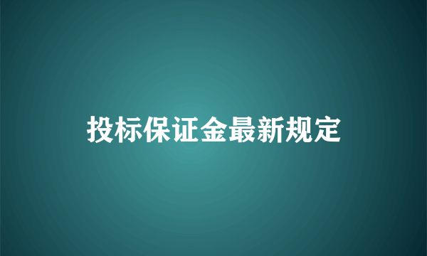 投标保证金最新规定