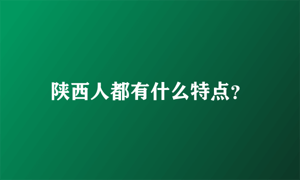 陕西人都有什么特点？