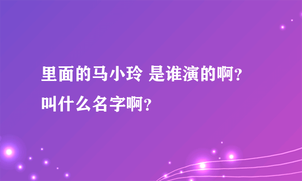 里面的马小玲 是谁演的啊？ 叫什么名字啊？