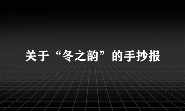 关于“冬之韵”的手抄报