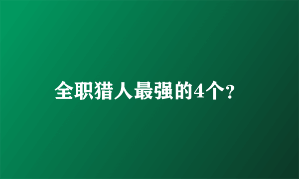 全职猎人最强的4个？