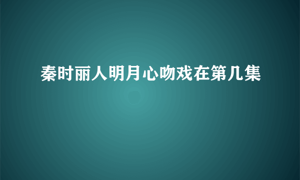 秦时丽人明月心吻戏在第几集