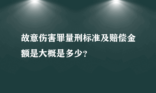 故意伤害罪量刑标准及赔偿金额是大概是多少？