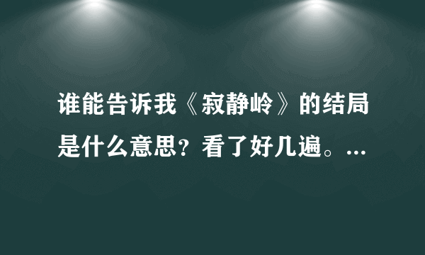 谁能告诉我《寂静岭》的结局是什么意思？看了好几遍。我一直都没看明白。