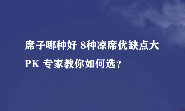 席子哪种好 8种凉席优缺点大PK 专家教你如何选？